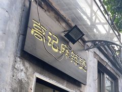 -高记麻辣烫