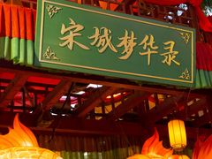 -杭州宋城