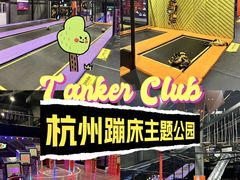 -Tenker Club弹刻极限主题公园 · 蹦床 · 团建 · 生日派对(大关店)