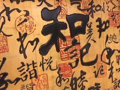-和记小菜(七宝店)