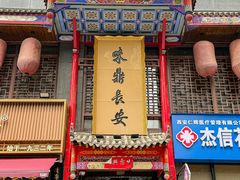 -味鼎长安·地道陕菜(凤城一路店)
