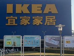 -IKEA宜家家居(南京商场)