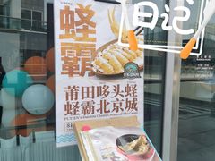 门面-莆田餐厅PUTIEN(三里屯店)