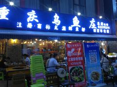 门面-重庆乌鱼庄·龙滋鲜(青羊大道店)