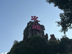 -杭州宋城