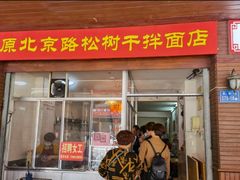 门面-松树干拌面店