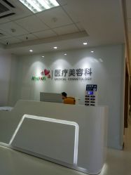 -北京爱育华医院-医疗美容科