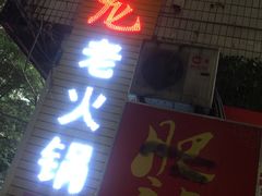 -肥龙火锅(南坪店)