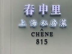 -春申里餐厅(银泰in99店)