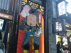 门面-品腐记·豆腐王朝(老门东总店)