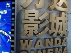 -万达影城(大明宫万达广场IMAX店)