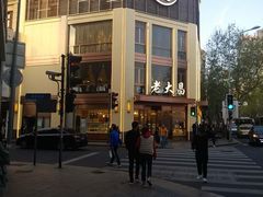 -老大昌(淮海中路店)