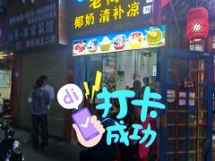 门面-老海南椰奶清补凉(文化宫老店)