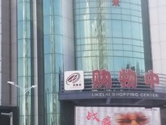 -利客来李村购物中心