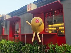 -胖妹面庄(香饵胡同店)