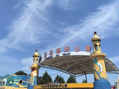 -北戴河圣蓝海洋公园