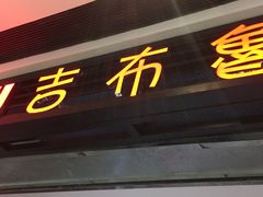 门面-吉布鲁牛排海鲜自助(成都大悦城店)