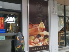 门面-隆喜元鱼汤包·海鲜(中联广场店)