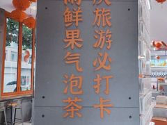 -喧闹·东方大气茶(鹅岭二厂店)