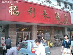 门面-福利来酒店(泺源大街店)