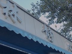 门面-林静小吃(复兴路店)