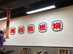 -郝大姐·乌龙山铁板烧(大学城三店)