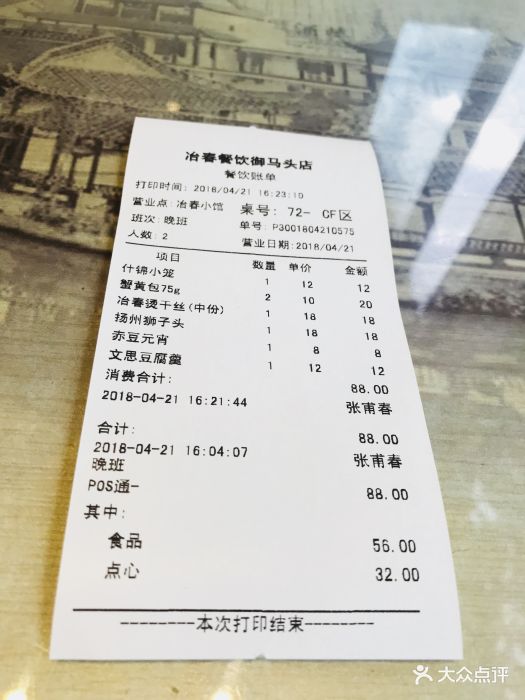 冶春茶社--价目表-账单图片-扬州美食-大众点评网