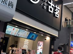 门面-古茗(南坪万达步行街店)