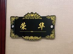 -便宜坊烤鸭店(荣华店)
