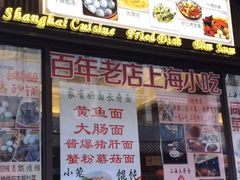 门面-五芳齋(云南南路店)