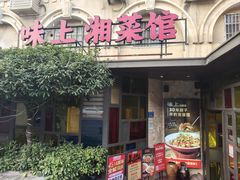 -味上湘菜馆(岳麓山店)