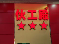 -伙工殿餐厅(吉大店)