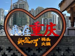 -纸盐河码头火锅(十八梯店)