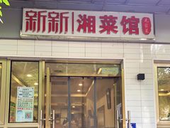 门面-新新湘菜馆(新中街二条店)