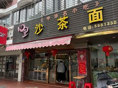 -四里沙茶面(湖滨四里店)