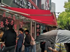 门面-王二甩老木子鸡(江湾店)
