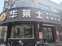 -华莱士·全鸡汉堡(财经学院店)