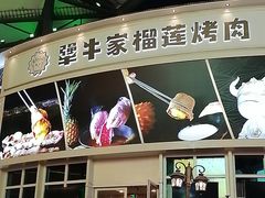 -犟牛家·榴莲烤肉(五棵松店)