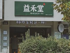 门面-益禾堂(工商大学店)