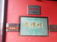 -成都武侯祠博物馆