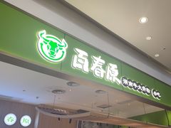 -百春原湖南牛肉粉(百联世纪店)