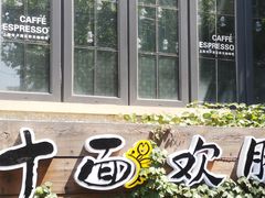 门面-十面欢腾·海鲜面·台式Bistro(长乐路店)
