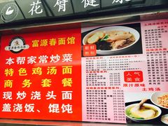 菜单-富源春面馆(四川北路店)
