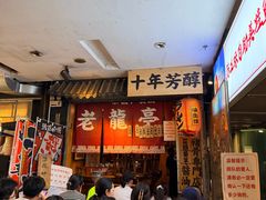 -老龙亭拉面店