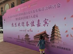 -西安高新医院