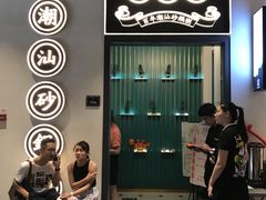 -潮粥荟·潮汕砂锅粥(朝阳大悦城店)