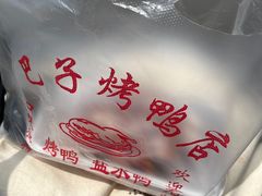 -巴子烤鸭
