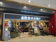 门面-必胜客(城西银泰店)