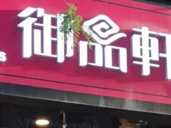 门面-御品轩(高新店)
