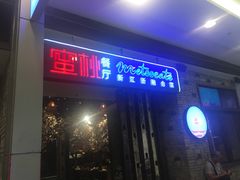 -蜜桃餐厅·江浙融合菜(荟聚购物中心店)